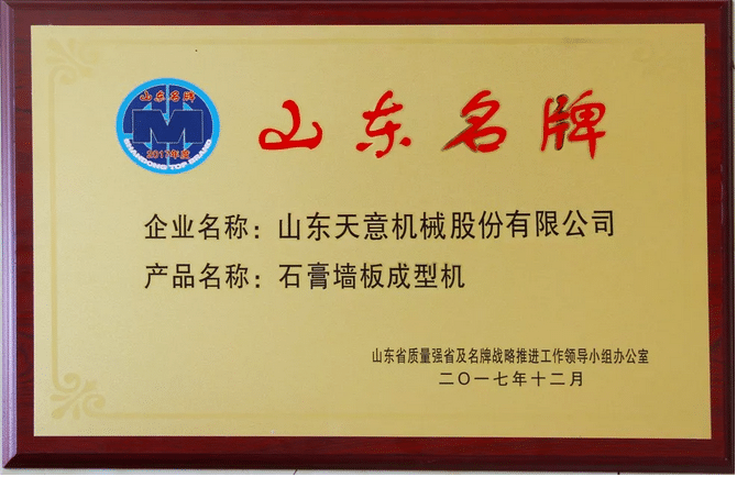 熱烈祝賀山東天意機(jī)械股份有限公司榮獲“山東名牌”榮譽稱號