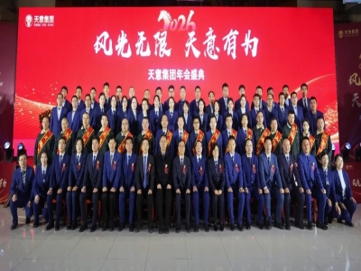 風光無限 天意有為丨天意集團2026馬年年會圓滿舉行