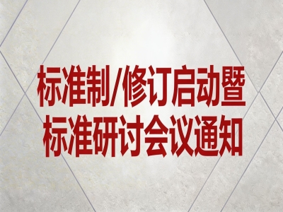 關于《混凝土外墻掛板》《透光混凝土裝飾構件》《防水保溫背襯板》標準制/修訂和《玻璃纖維增強水泥（GRC）幕墻》通用圖集制訂會議通知