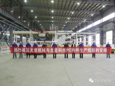 熱烈祝賀天意機械與龍星科技PC構件生產線順利交接！