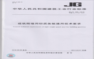 建筑隔墻用輕質(zhì)條板通用技術(shù)要求行業(yè)標(biāo)準(zhǔn)