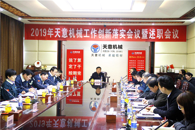 2019年度天意轉(zhuǎn)變工作作風(fēng)、提升執(zhí)行力落實大會即述職會議隆重召開