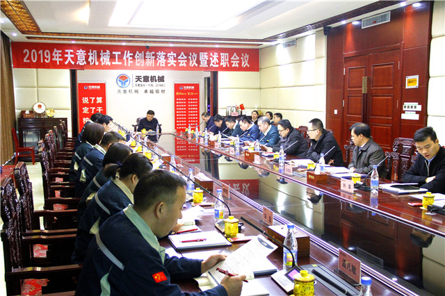 2019年度天意轉(zhuǎn)變工作作風(fēng)、提升執(zhí)行力落實大會即述職會議隆重召開